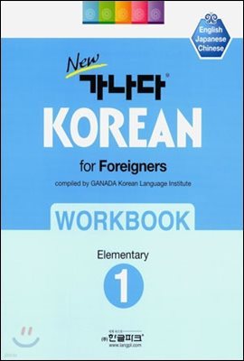 new  KOREAN for Foreigners 1 Elementary WORKBOOK