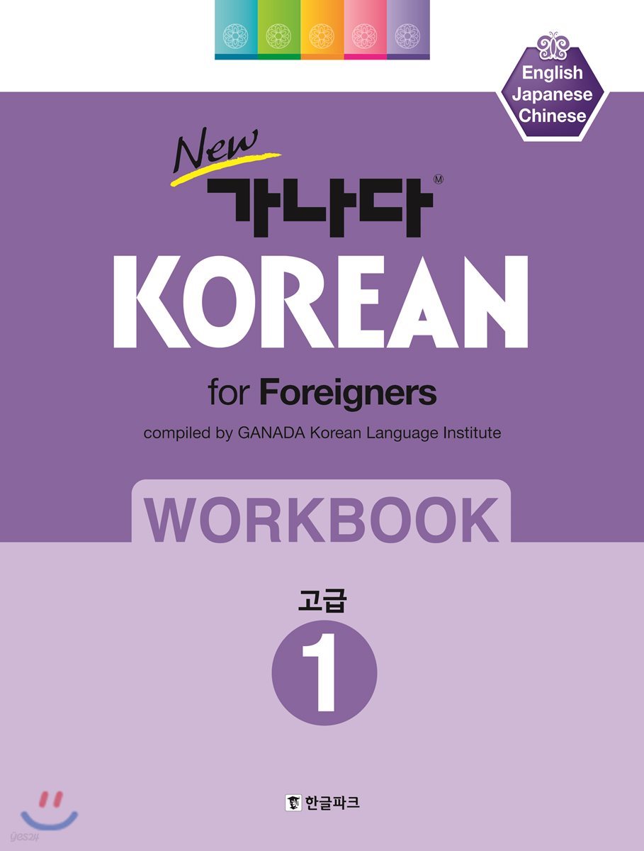 New 가나다 KOREAN for Foreigners 워크북 고급 1