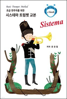 초급 연주자를 위한 시스테마 트럼펫 교본