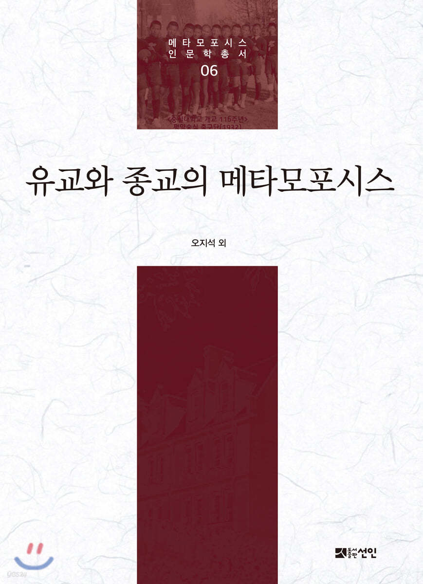 유교와 종교의 메타모포시스 | 오지석 | 선인 - 예스24
