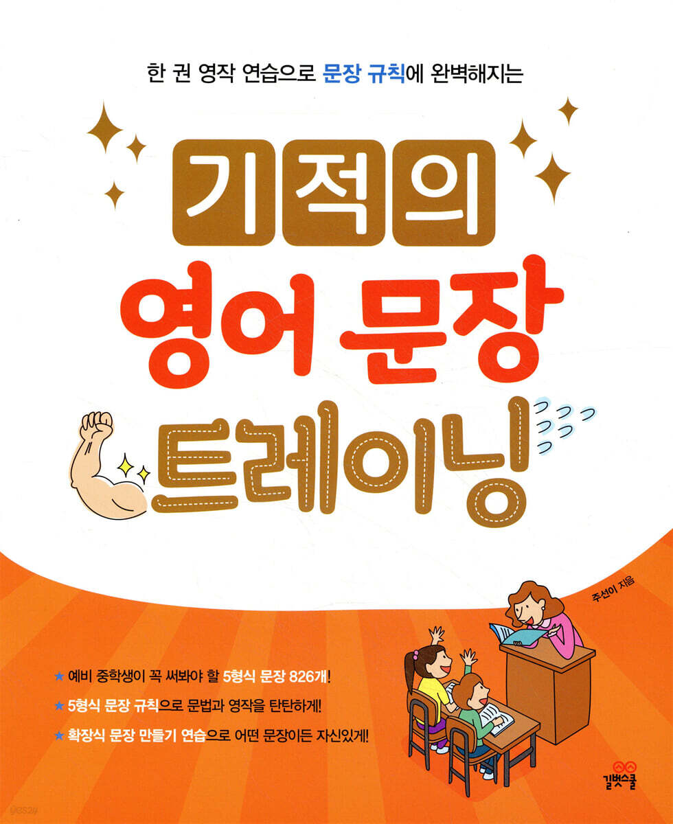 기적의 영어 문장 트레이닝