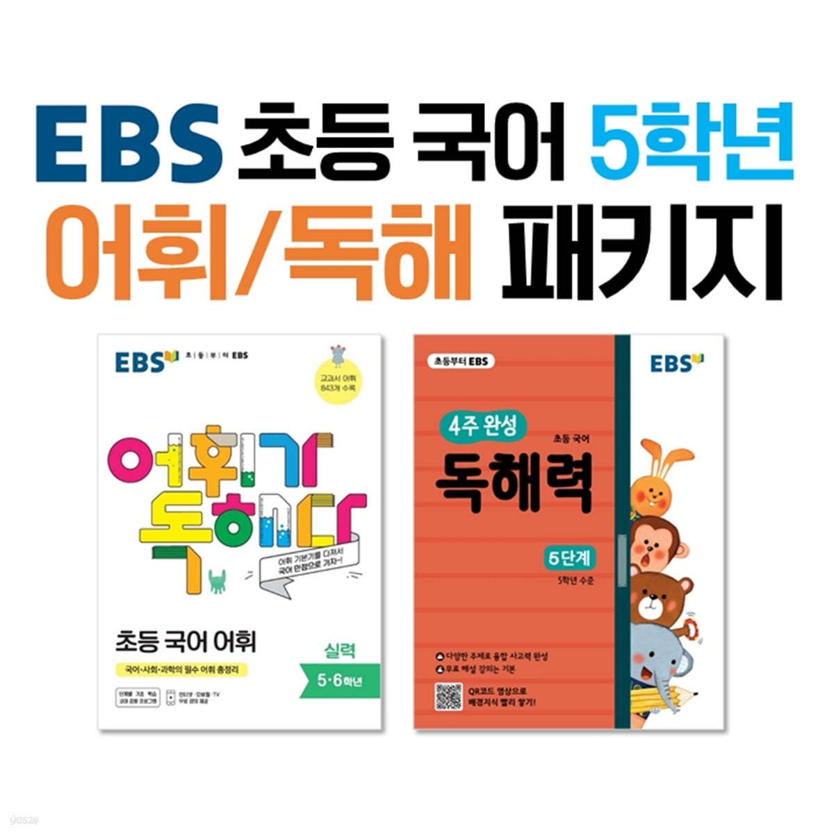 EBS 초등 국어 5학년 어휘/독해 패키지
