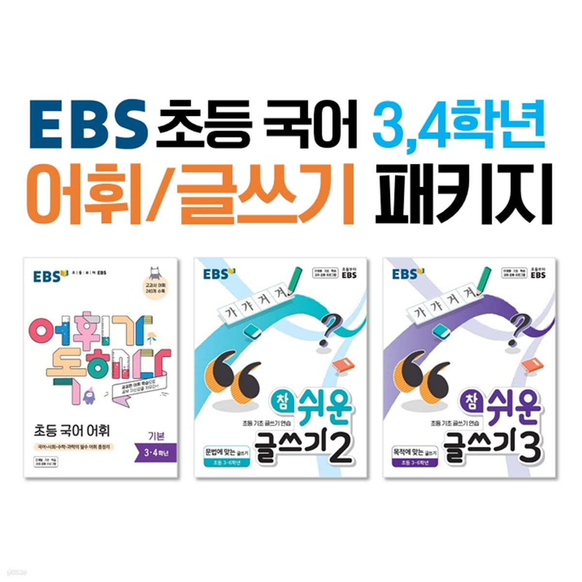 EBS 초등 국어 3,4학년 어휘/글쓰기 패키지