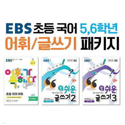 EBS 초등 국어 5,6학년 어휘/글쓰기 패키지