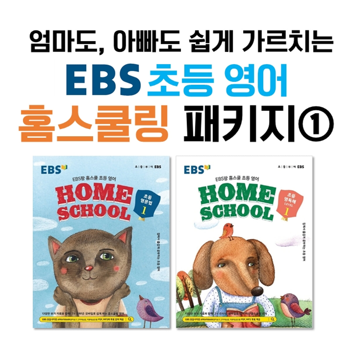 엄마도,아빠도 쉽게 가르치는 EBS 초등 영어 홈스쿨링 패키지 ①