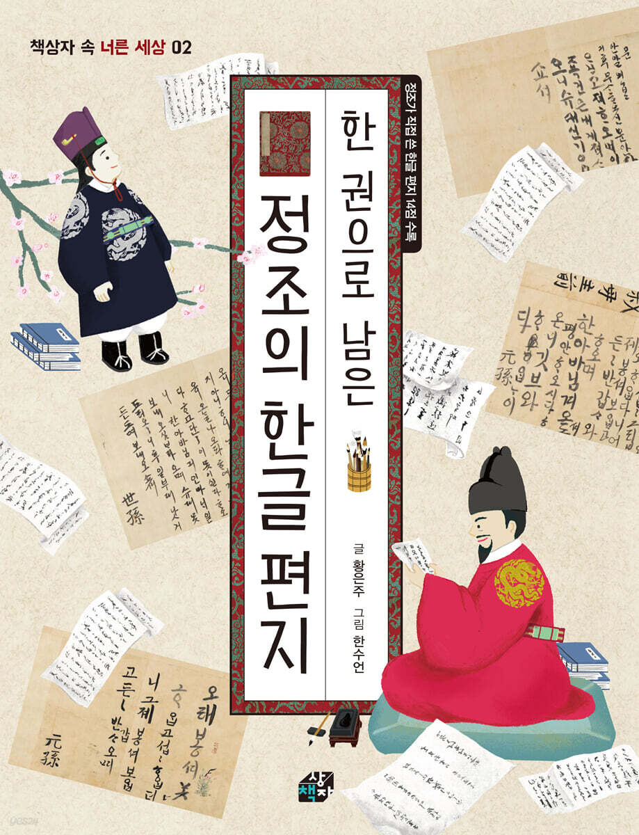 한 권으로 남은 정조의 한글 편지