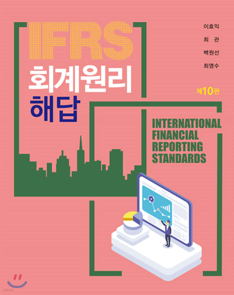 IFRS 회계원리 해답