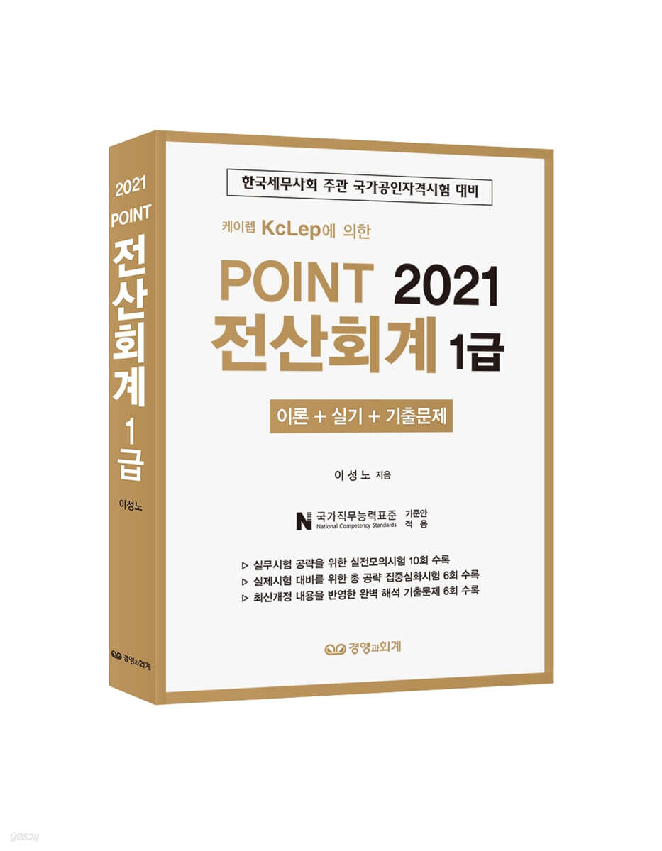 2021 케이렙 KcLep에 의한  Point 전산회계 1급