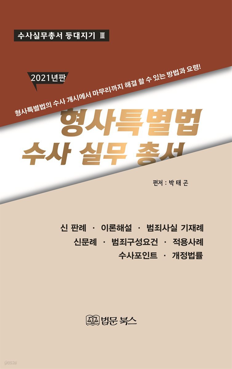 (2021년판)형사특별법 수사실무총서
