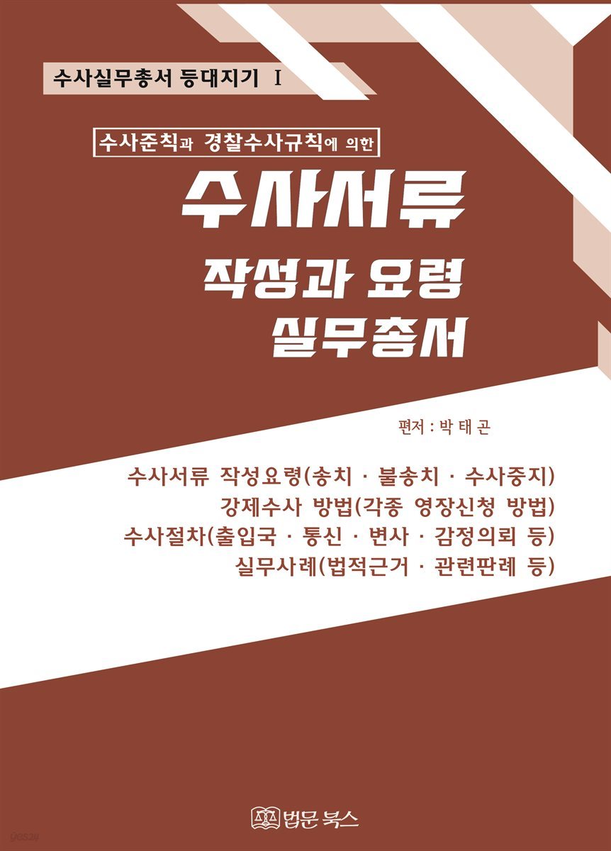 (수사준칙과 경찰수사규칙에 의한) 수사서류 작성과 요령 실무총서