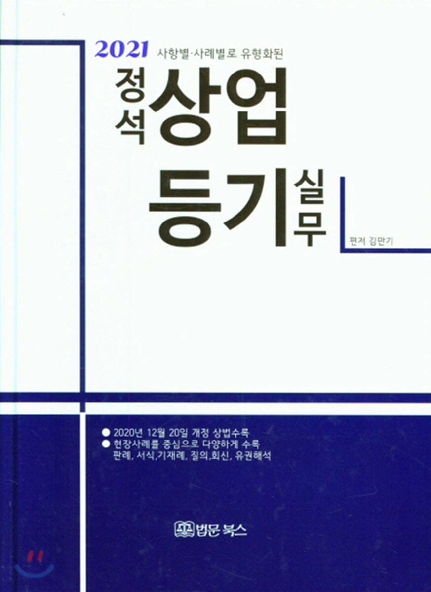 2021 사항별&#183;사례별로 유형화된 정석 상업등기 실무