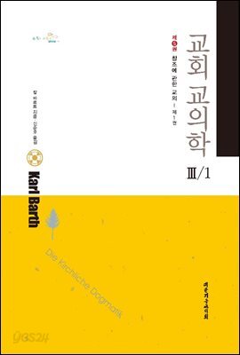 교회교의학 Ⅲ/1