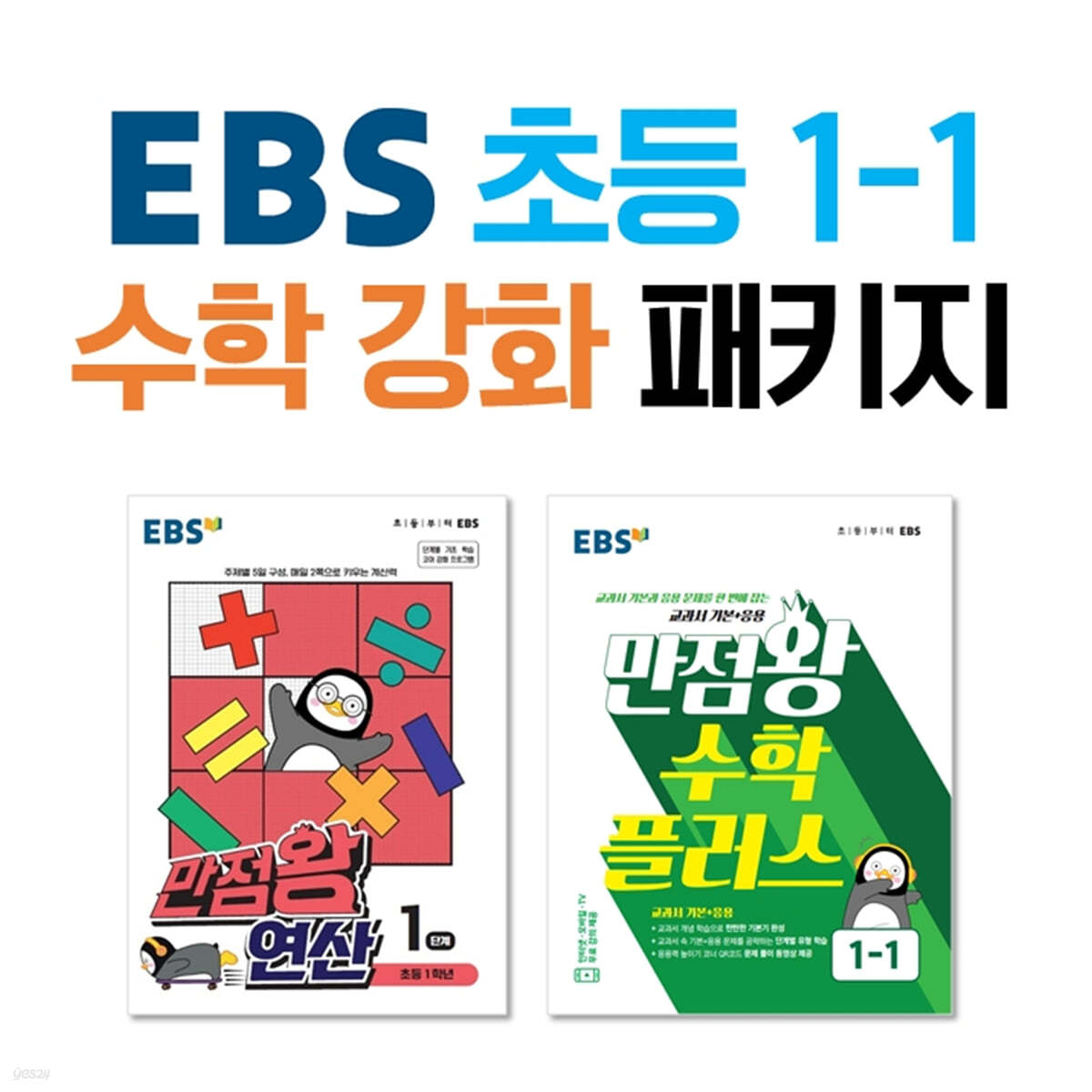 EBS 초등 1-1 수학 강화 패키지                    