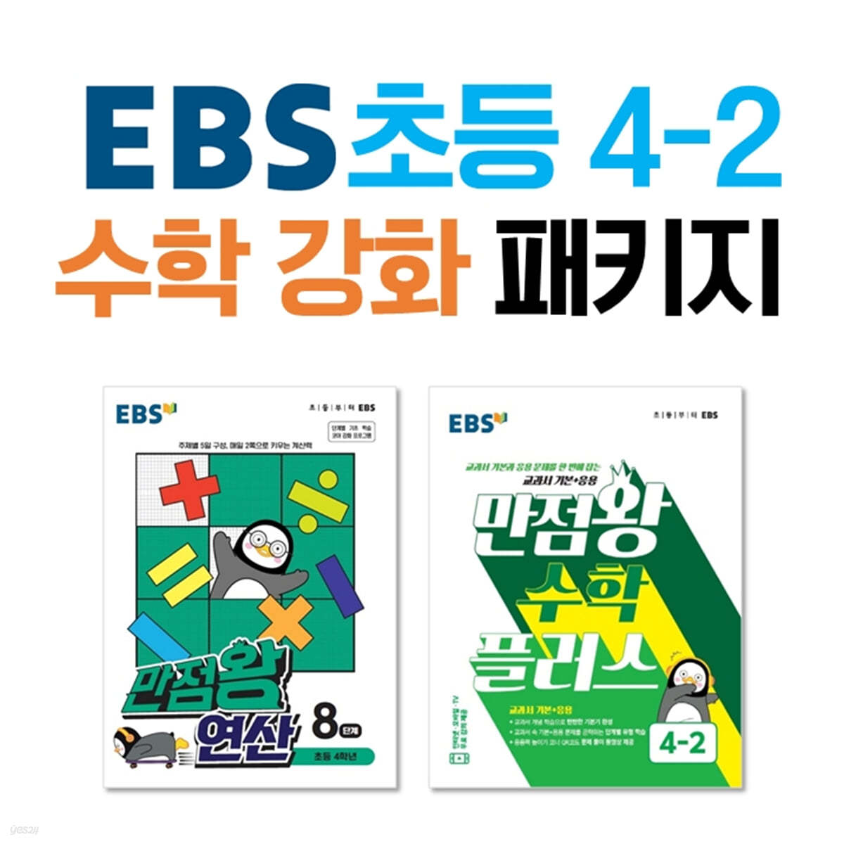 EBS 초등 4-2 수학 강화 패키지    