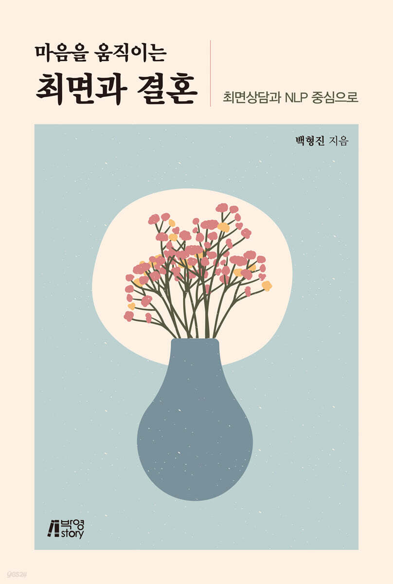 마음을 움직이는 최면과 결혼