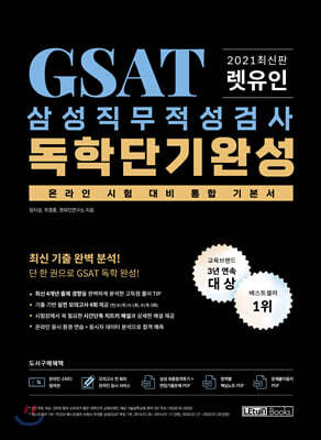 2021 최신판 렛유인 GSAT 삼성직무적성검사 독학단기완성