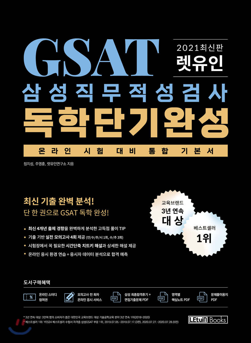2021 최신판 렛유인 Gsat 삼성직무적성검사 독학단기완성 - 예스24