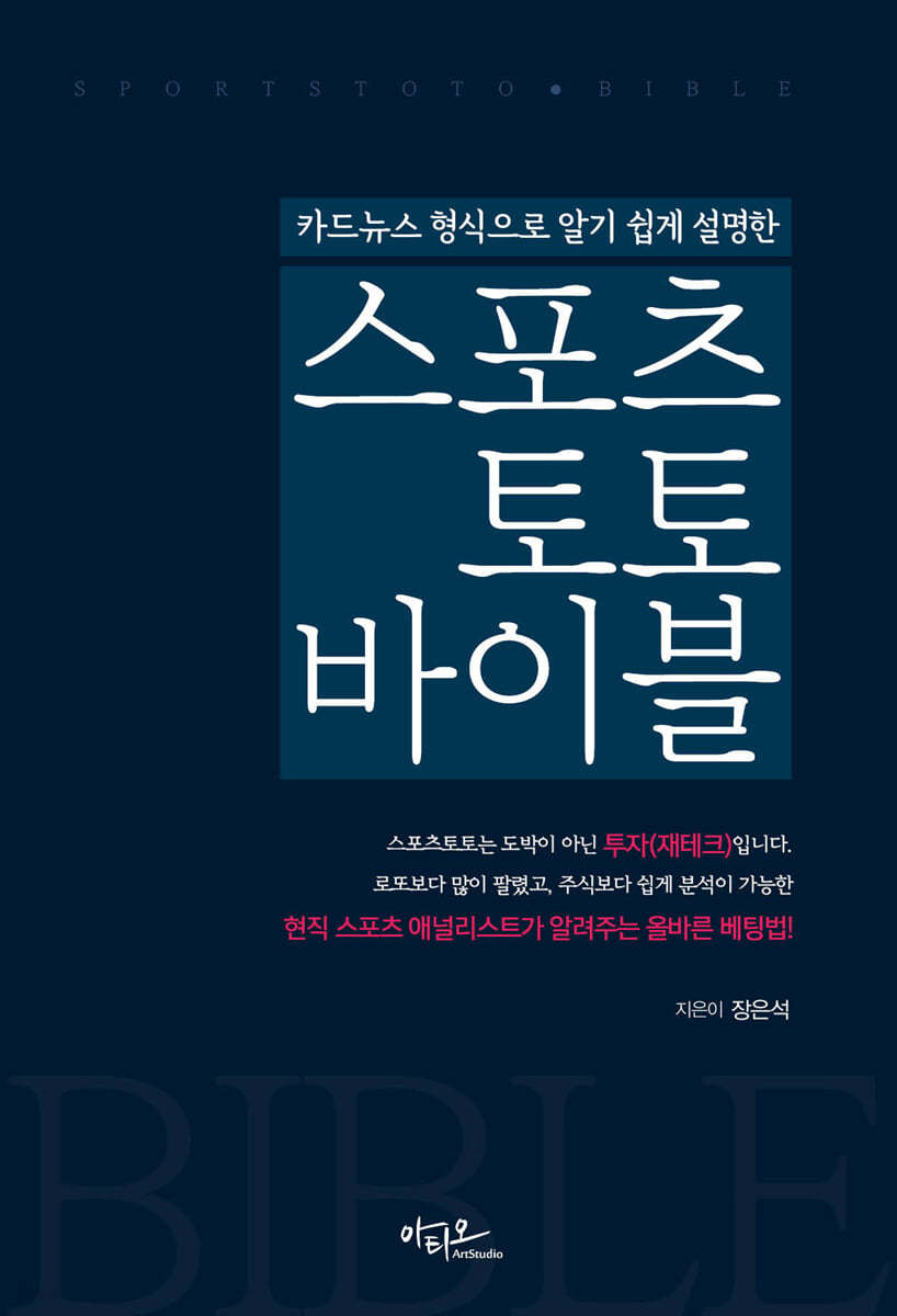 스포츠토토 바이블 | 장은석 | 아티오 - 예스24