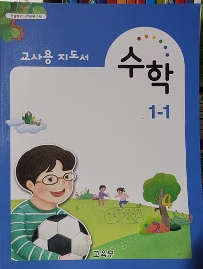 초등학교 수학 1-1 교사용 지도서