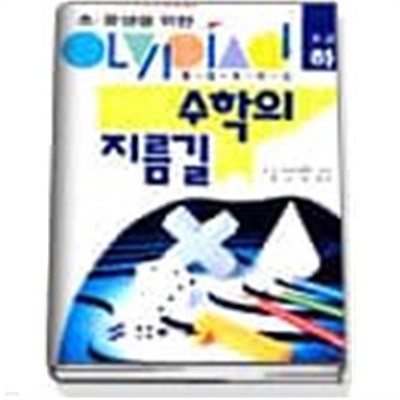 초.중생을 위한 올림피아드 수학의 지름길 초급 (상)