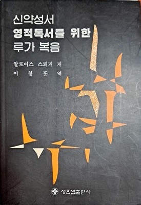 신약 성서 영적 독서를 위한 루가 복음