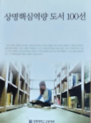 상명핵심역량 도서 100선