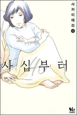 [바닐라] 사십부터 03