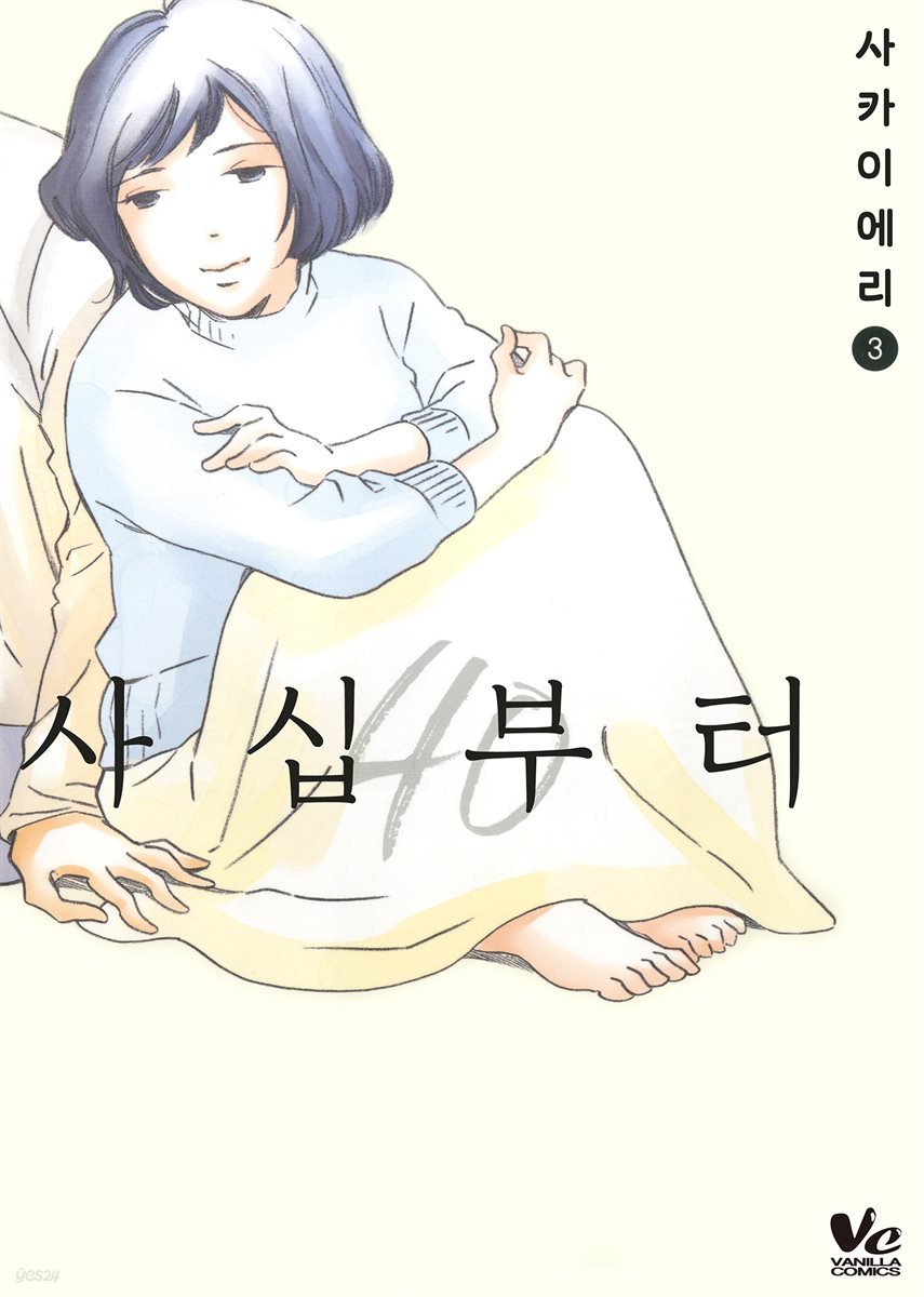 [대여] [바닐라] 사십부터 03