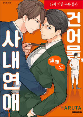 [대여] [비애] 건어물, 때때로 사내연애