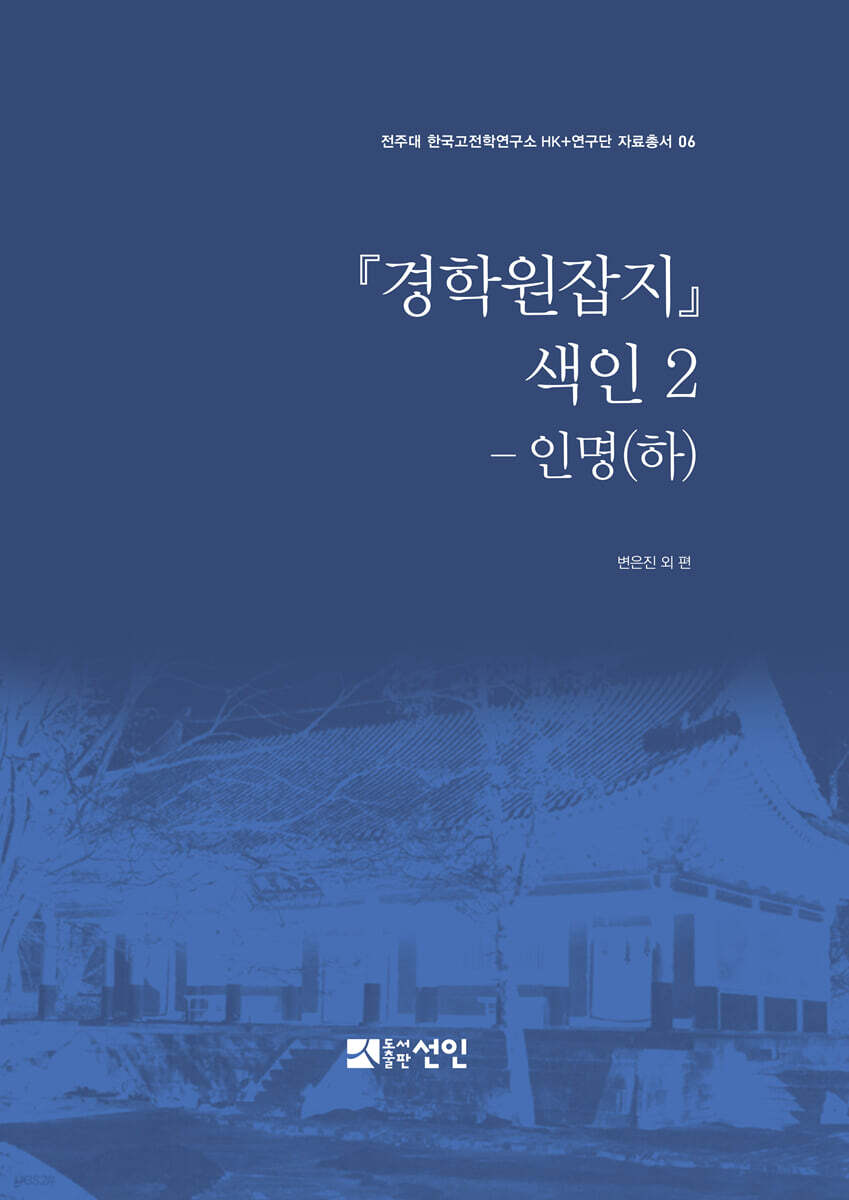 『경학원잡지』 색인 2 - 인명 (하)