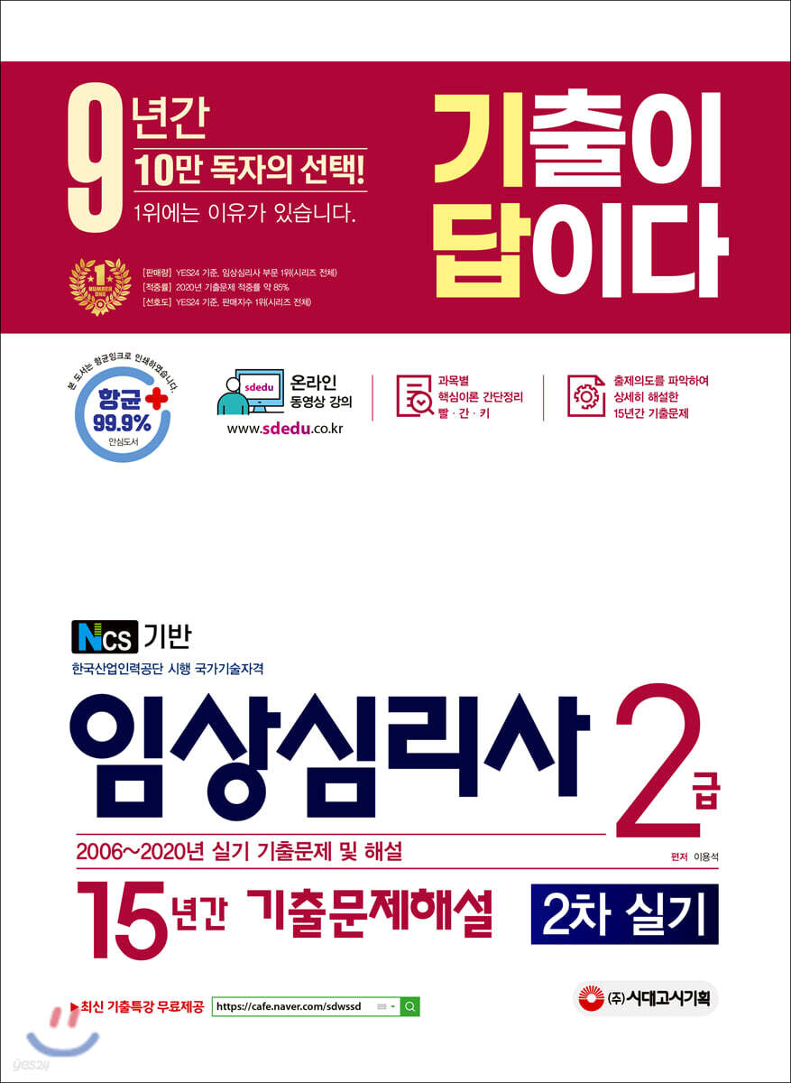 2021 기출이 답이다 임상심리사 2급 2차 실기대비 15년간 기출문제해설