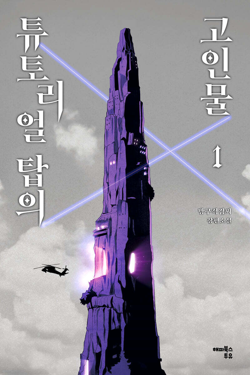 해피북스투유 튜토리얼 탑의 고인물 1