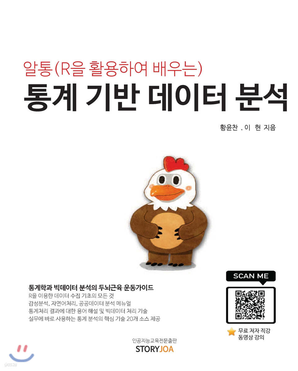 알통(R을 활용하여 배우는) 통계 기반 데이터 분석