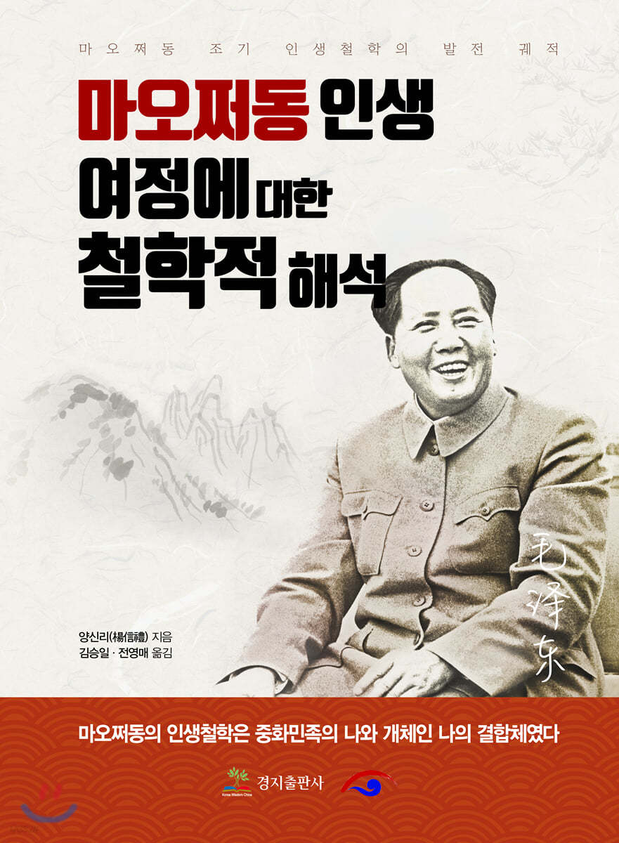 마오쩌동인생 여정에 대한 철학적 해석