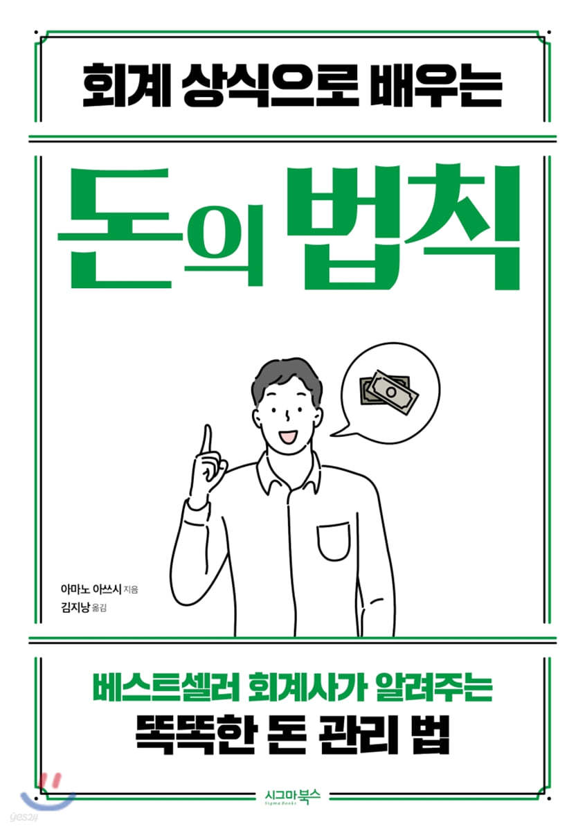 회계 상식으로 배우는 돈의 법칙 | 아마노 아쓰시 | 시그마북스 - 예스24