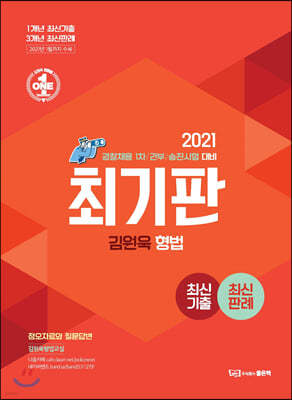 2021 김원욱 최기판 형법 