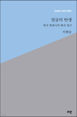 얼굴의 탄생