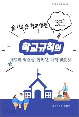 학교규칙의 개념과 필요성, 합리성, 개정 필요성