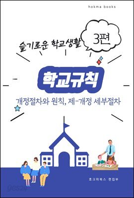 학교규칙 개정절차와 원칙, 제?개정 세부절차