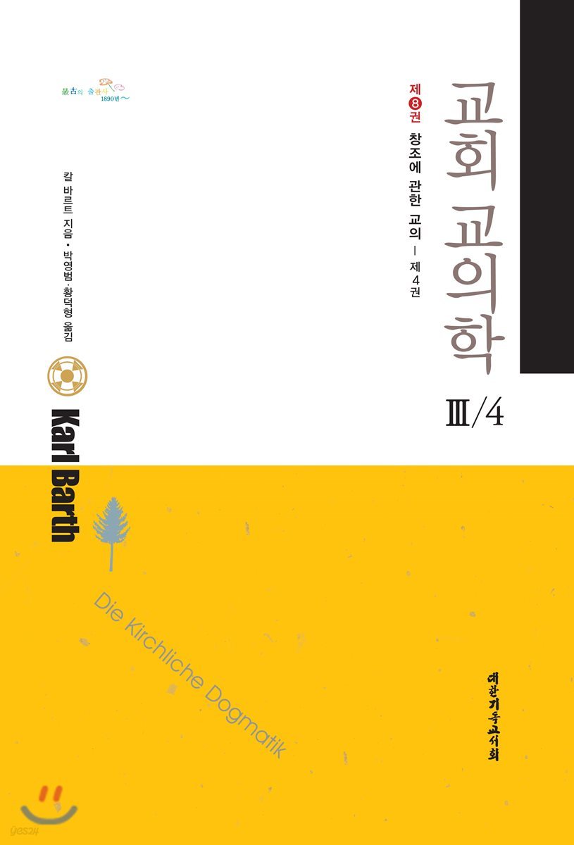 교회교의학 Ⅲ/4