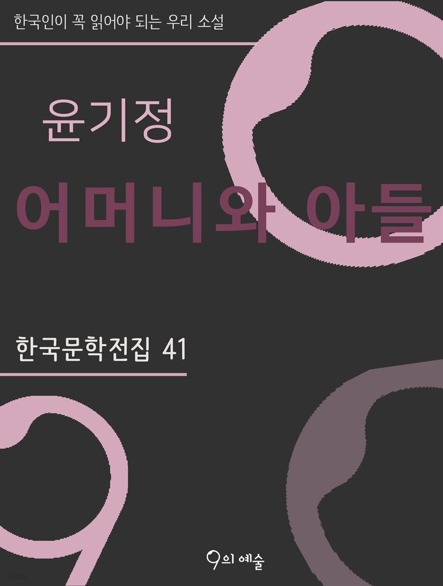 윤기정 - 어머니와 아들