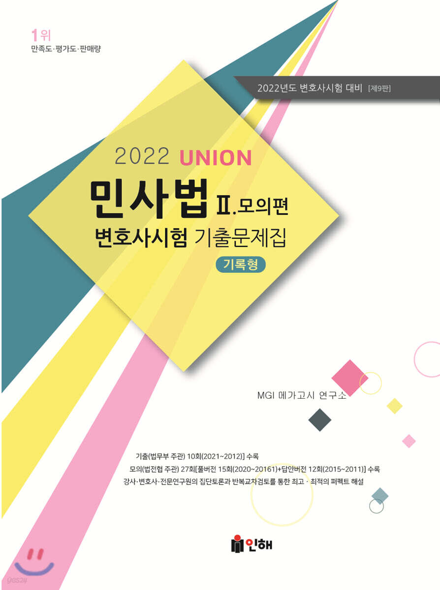 UNION 2022 변호사시험 민사법 기록형 기출문제집 2 모의편