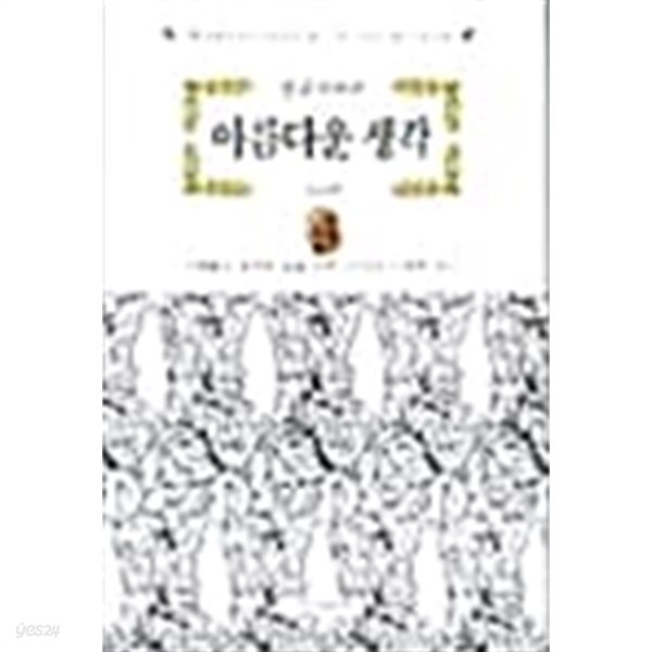 [중고샵] 아름다운 생각 ★ - 예스24 [중고샵]아름다운 생각 ★ - 예스24