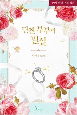 단짠 부부의 밀실