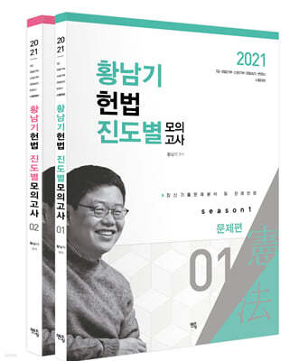 2021 황남기 헌법 진도별 모의고사 (시즌 1)