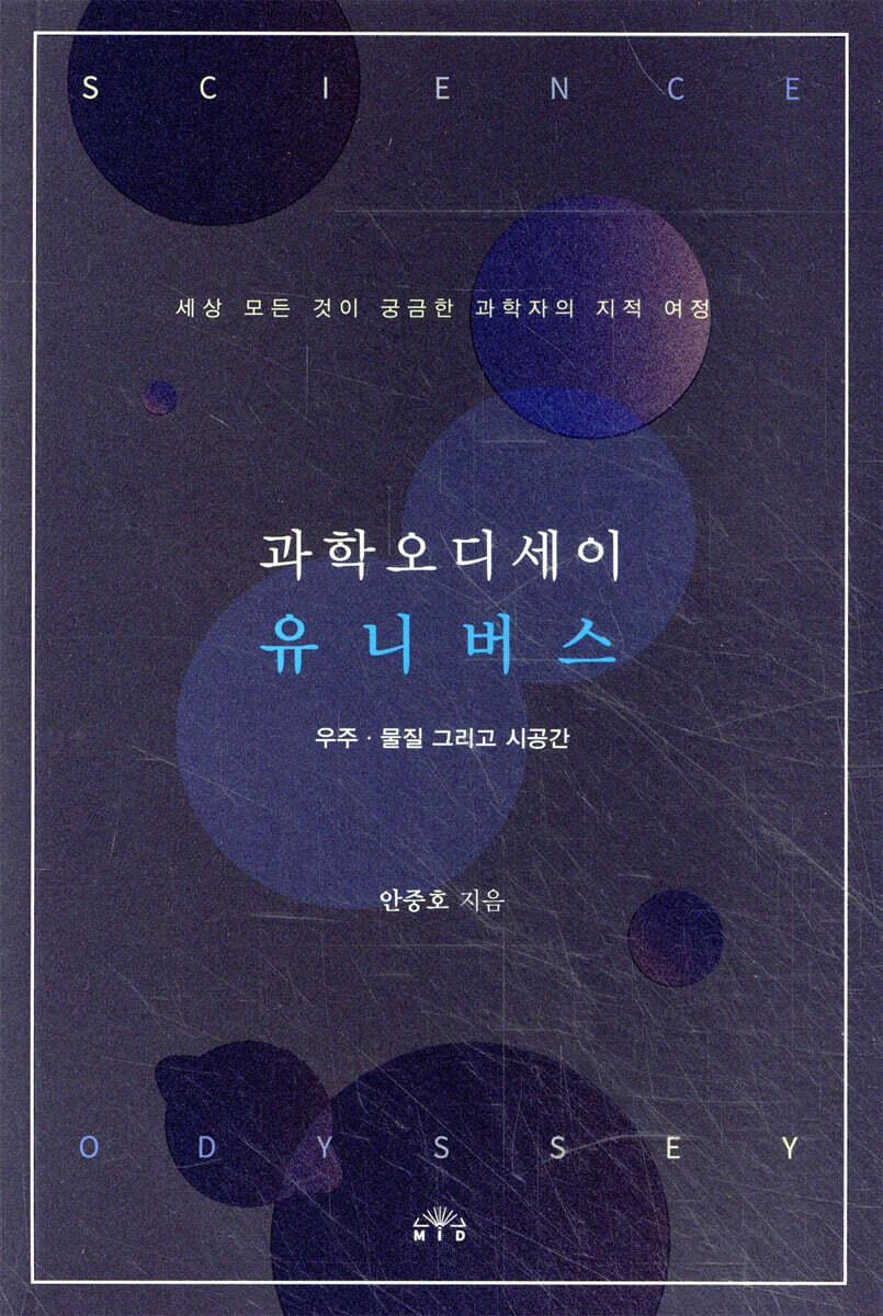 과학오디세이 유니버스 : 우주·물질 그리고 시공간