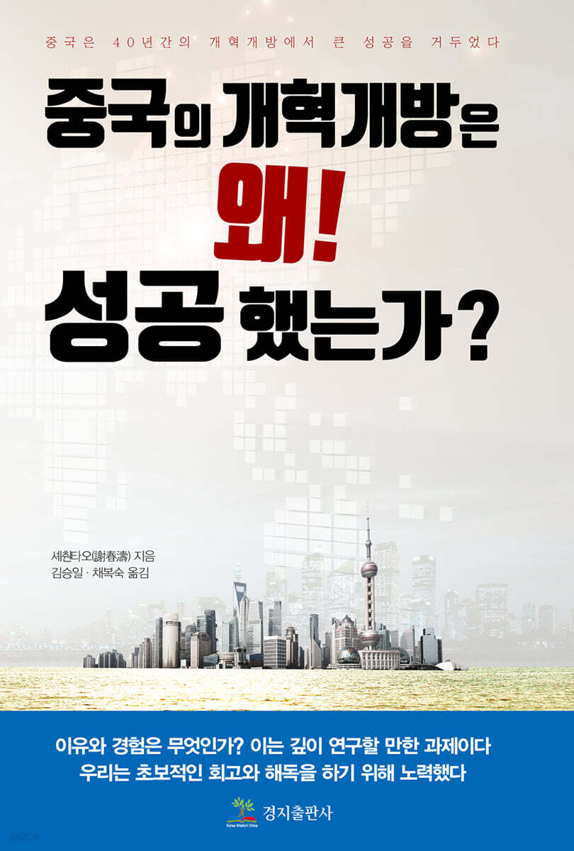 중국의 개혁개방은 왜! 성공 했는가?