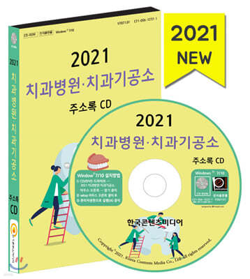 2021 치과병원 치과기공소 주소록 CD