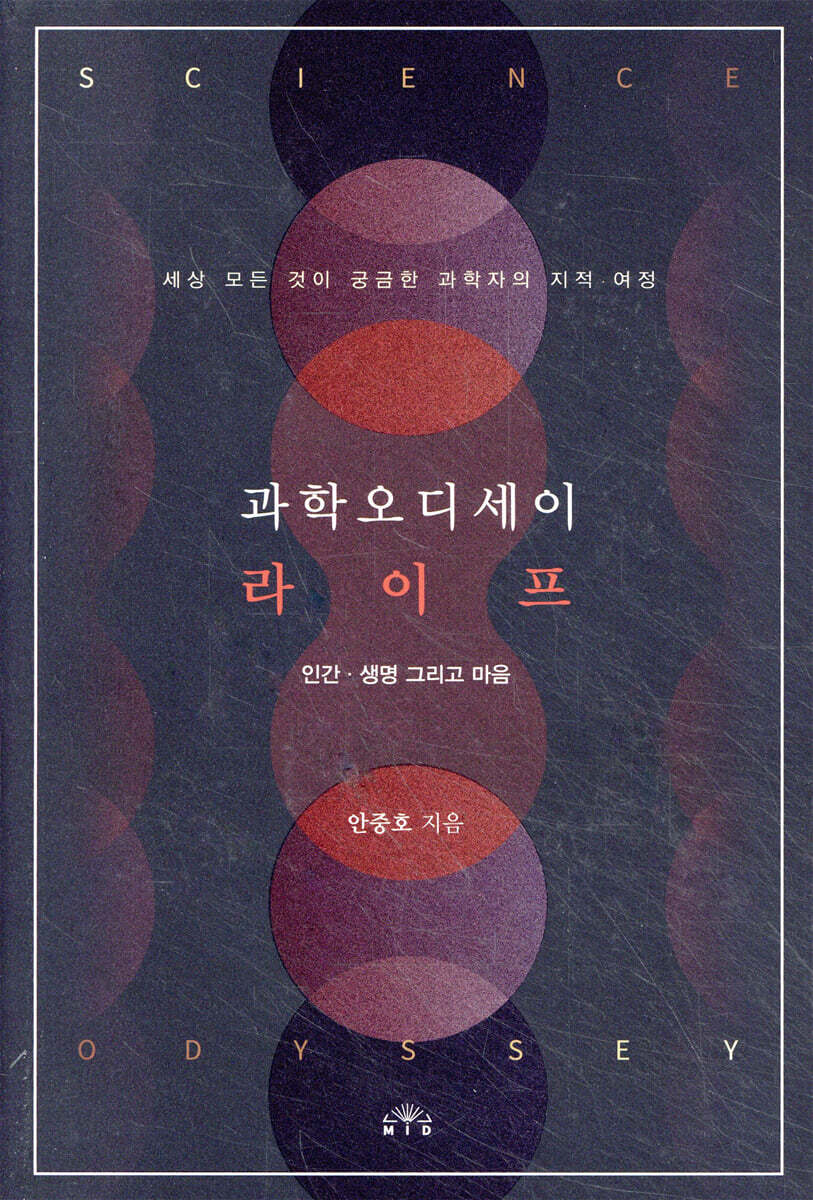 과학오디세이 라이프 : 인간·생명 그리고 마음