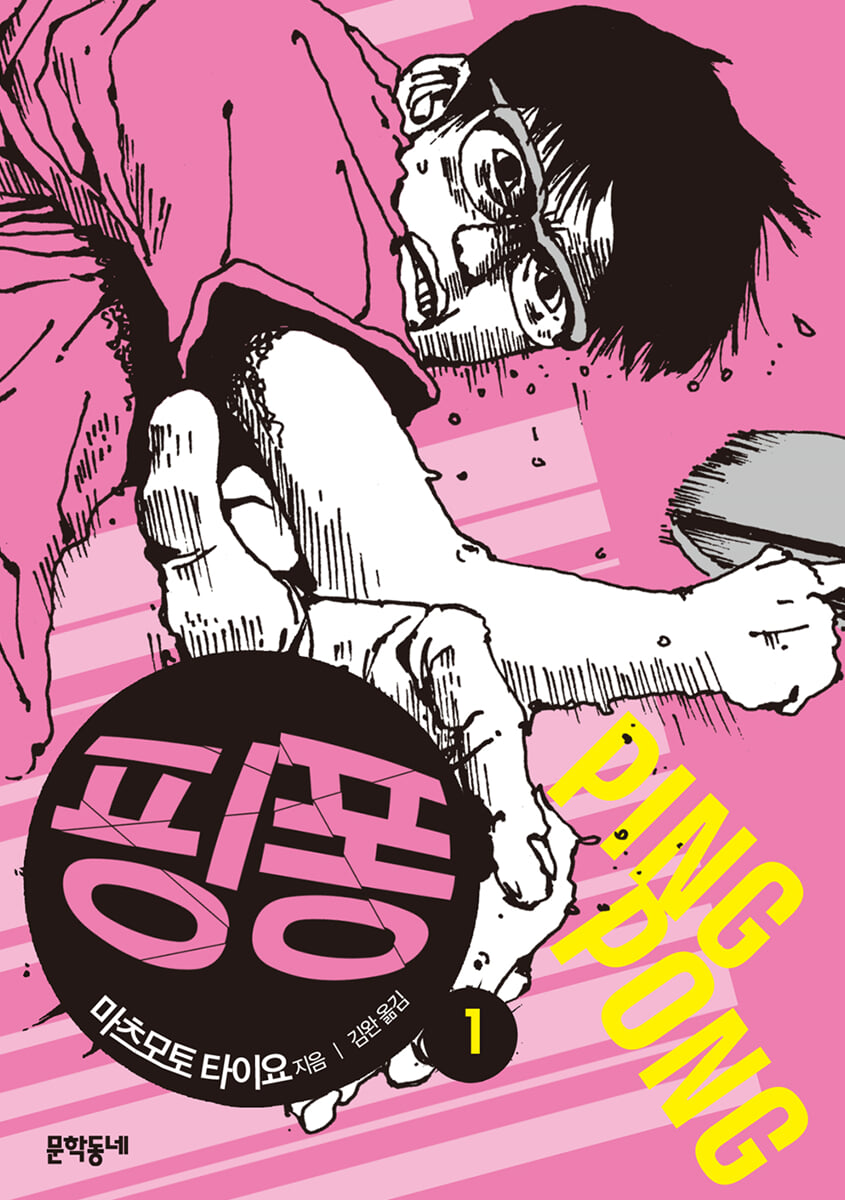 핑퐁 1